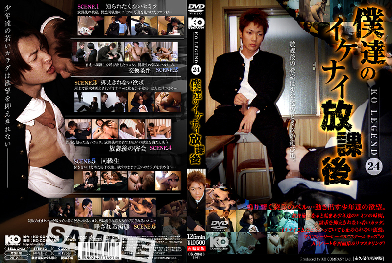 僕達のイケナイ放課後 -KO Legend 24-(DVD) - ウインドウを閉じる